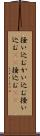 掻い込む Scroll
