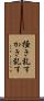 掻き乱す Scroll