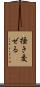 掻き交ぜる Scroll