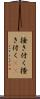 掻き付く Scroll