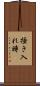 掻き入れ時 Scroll