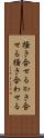 掻き合せる Scroll