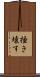 掻き壊す Scroll