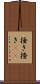 掻き Scroll