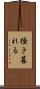 掻き暮れる Scroll
