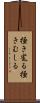 掻き毟る Scroll