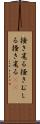 掻き毟る Scroll