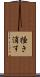 掻き消す Scroll