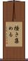 掻き集める Scroll