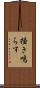 掻き鳴らす Scroll