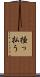 掻っ払う Scroll