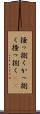掻っ捌く Scroll