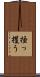 掻っ攫う Scroll