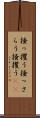 掻っ攫う Scroll
