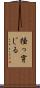 掻っ穿じる Scroll
