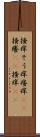 掻痒 Scroll