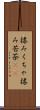 揉みくちゃ Scroll
