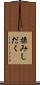 揉みしだく Scroll