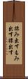 揉み出す Scroll