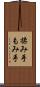 揉み手 Scroll