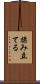 揉み立てる Scroll