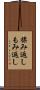 揉み返し Scroll