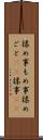 揉め事 Scroll