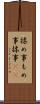 揉め事 Scroll