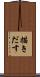 描きだす Scroll