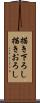 描き下ろし Scroll