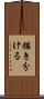 描き分ける Scroll