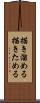描き溜める Scroll