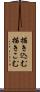 描き込む Scroll