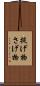 提げ物 Scroll