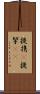提携(P) Scroll