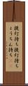 提灯持ち Scroll