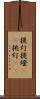 提灯 Scroll