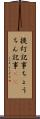 提灯記事 Scroll
