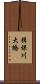 揖保川大橋 Scroll