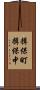 揖保町揖保中 Scroll