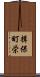 揖保町栄 Scroll