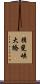 揖斐峡大橋 Scroll
