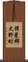 揖斐郡大野町 Scroll