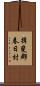 揖斐郡春日村 Scroll