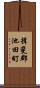 揖斐郡池田町 Scroll