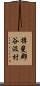 揖斐郡谷汲村 Scroll