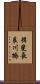 揖斐長良川橋 Scroll
