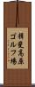 揖斐高原ゴルフ場 Scroll