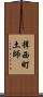 揖西町土師 Scroll
