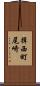 揖西町尾崎 Scroll